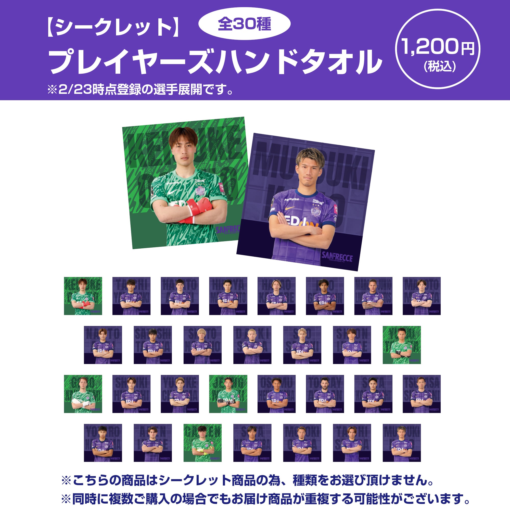 シークレット】25 プレイヤーズハンドタオル（全30種）
